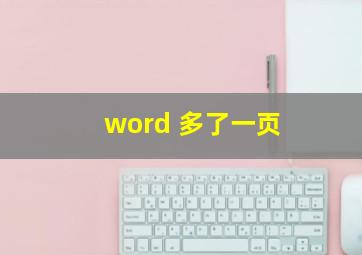 word 多了一页